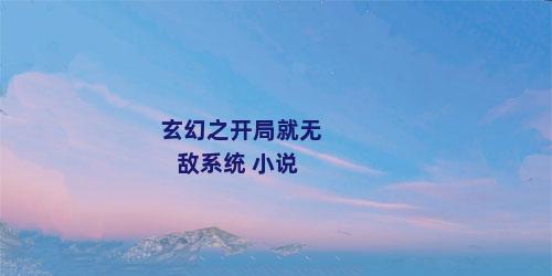 玄幻之开局就无敌系统 小说